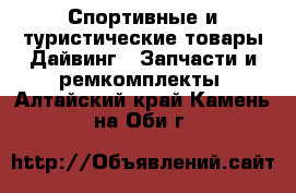 Спортивные и туристические товары Дайвинг - Запчасти и ремкомплекты. Алтайский край,Камень-на-Оби г.